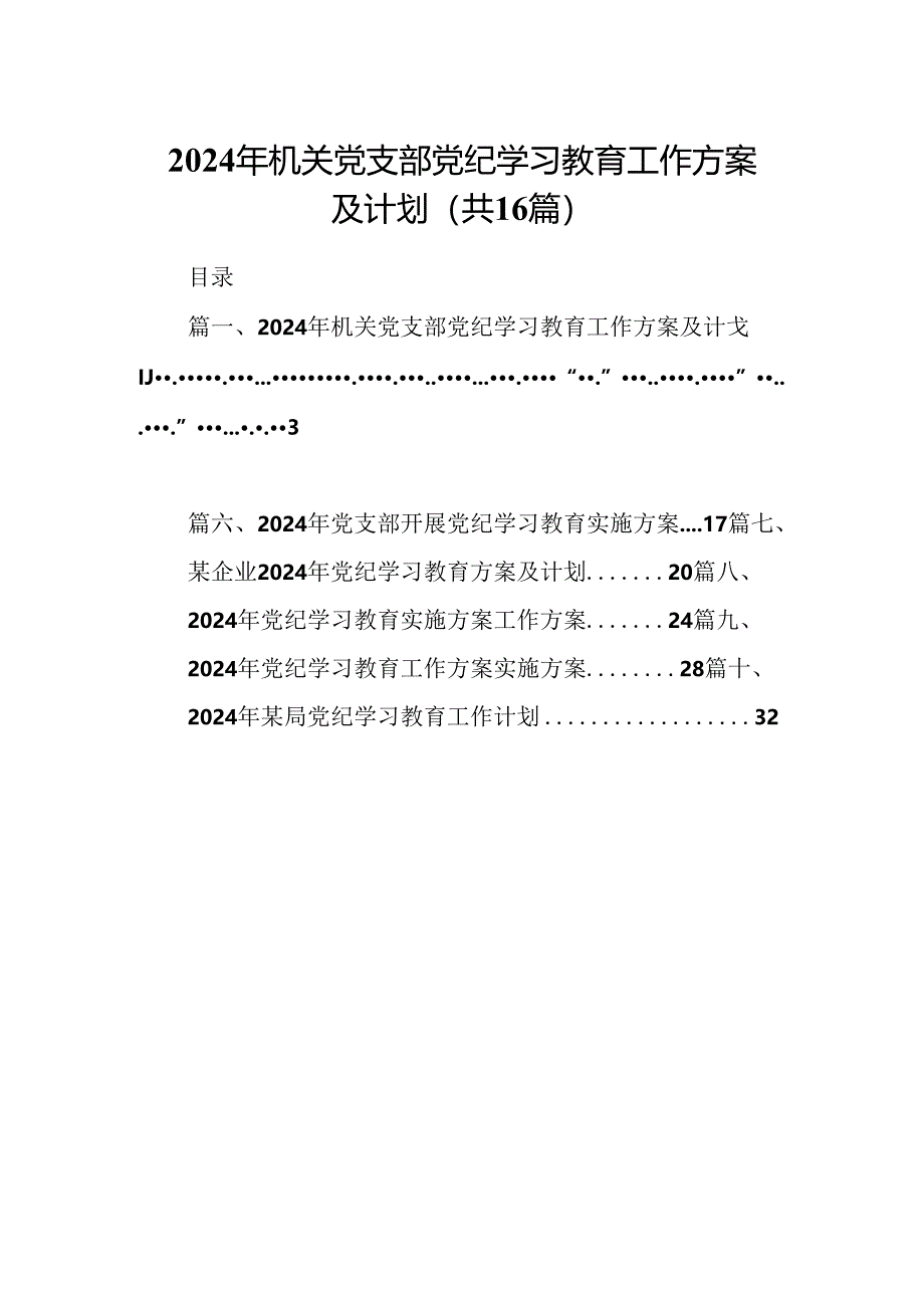 2024年机关党支部党纪学习教育工作方案及计划（共16篇）.docx_第1页