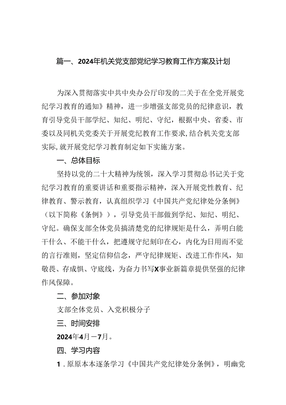 2024年机关党支部党纪学习教育工作方案及计划（共16篇）.docx_第2页