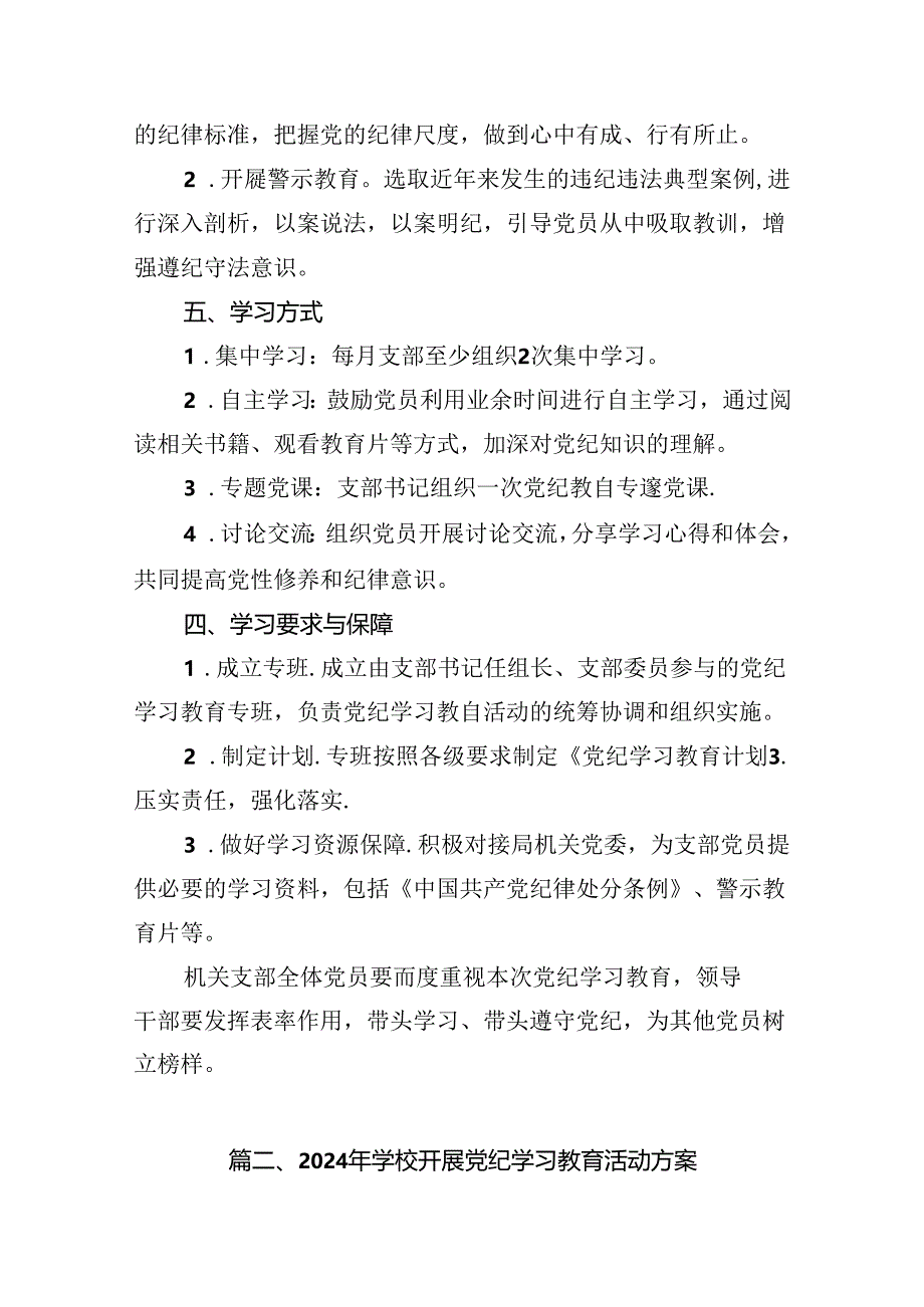 2024年机关党支部党纪学习教育工作方案及计划（共16篇）.docx_第3页