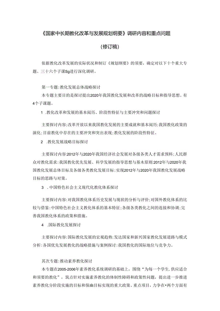 《国家中长期教育改革与发展规划纲要》调研内容和重点问题.docx_第1页