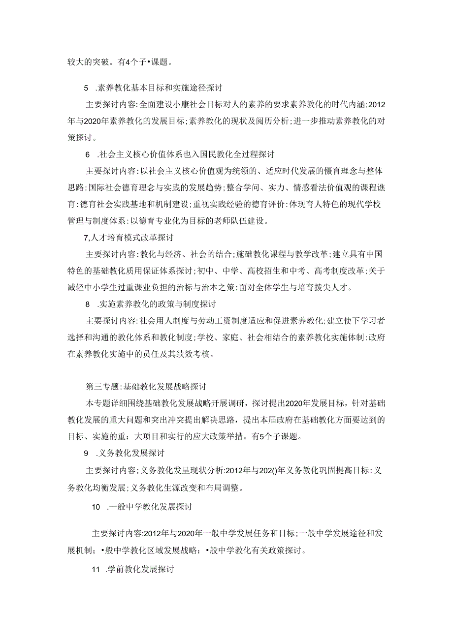 《国家中长期教育改革与发展规划纲要》调研内容和重点问题.docx_第2页