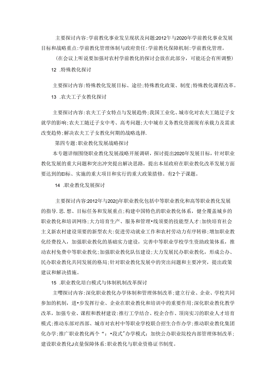 《国家中长期教育改革与发展规划纲要》调研内容和重点问题.docx_第3页