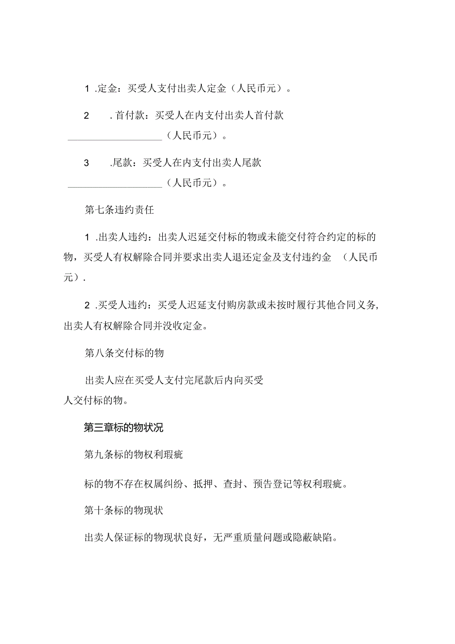 农村安置房买卖合同正规版本 (6).docx_第2页