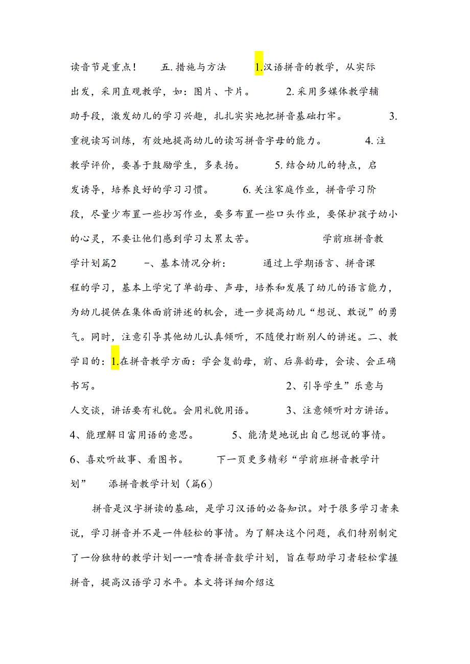 添拼音教学计划(汇总10篇).docx_第2页