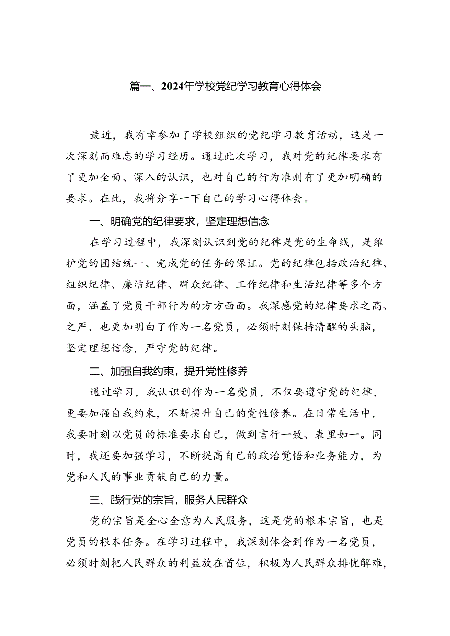 2024年学校党纪学习教育心得体会10篇供参考.docx_第2页