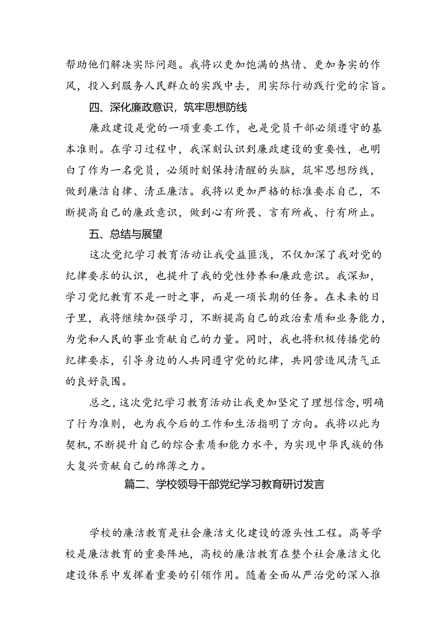 2024年学校党纪学习教育心得体会10篇供参考.docx_第3页