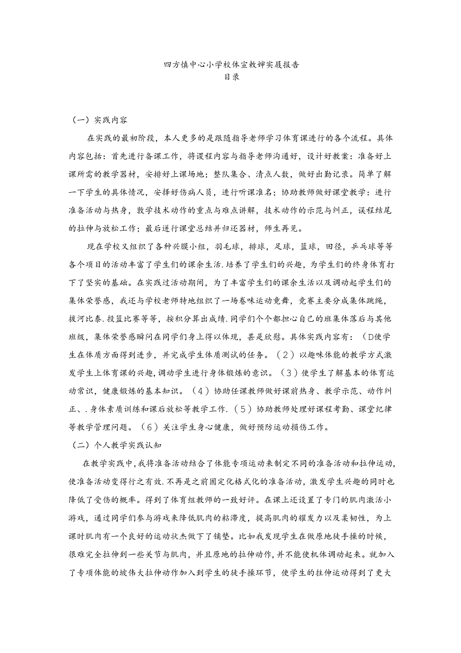 【《四方镇中心小学校体育教师实践报告》3500字】.docx_第1页