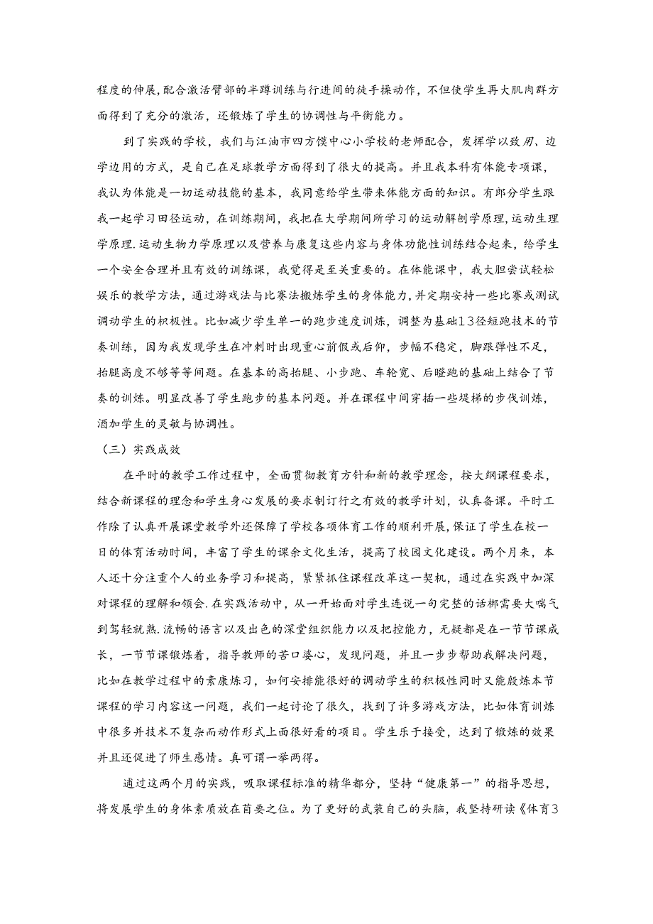 【《四方镇中心小学校体育教师实践报告》3500字】.docx_第2页