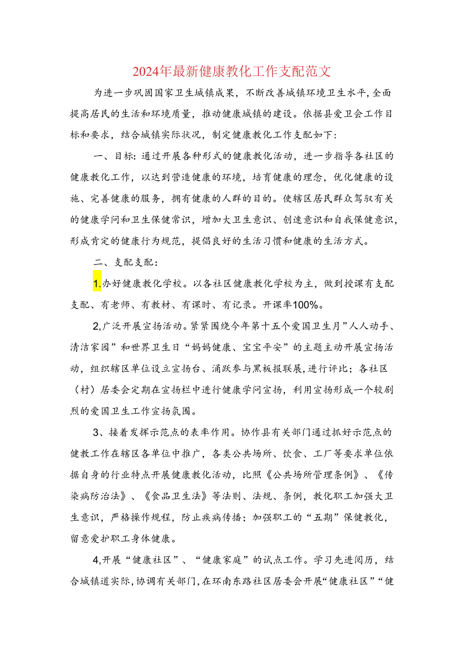 2024年最新健康教育工作计划与2024年最新幼儿园工作计划汇编.docx_第1页