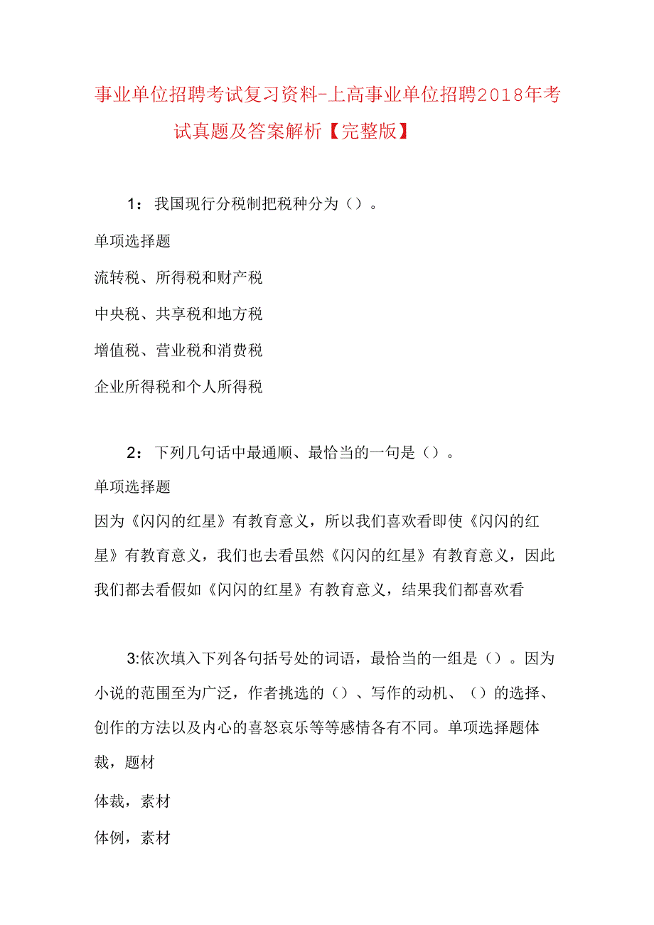 事业单位招聘考试复习资料-上高事业单位招聘2018年考试真题及答案解析【完整版】.docx_第1页