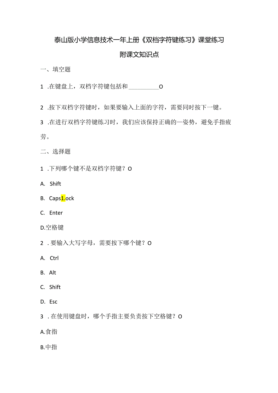 泰山版小学信息技术一年上册《双档字符键练习》课堂练习及课文知识点.docx_第1页