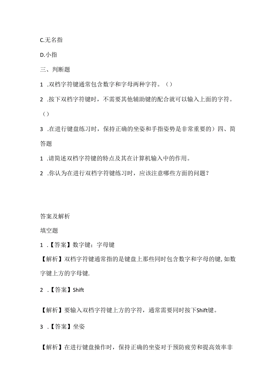 泰山版小学信息技术一年上册《双档字符键练习》课堂练习及课文知识点.docx_第2页