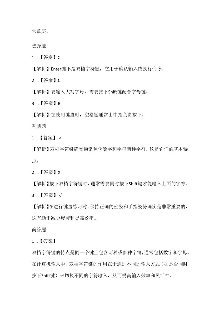 泰山版小学信息技术一年上册《双档字符键练习》课堂练习及课文知识点.docx_第3页