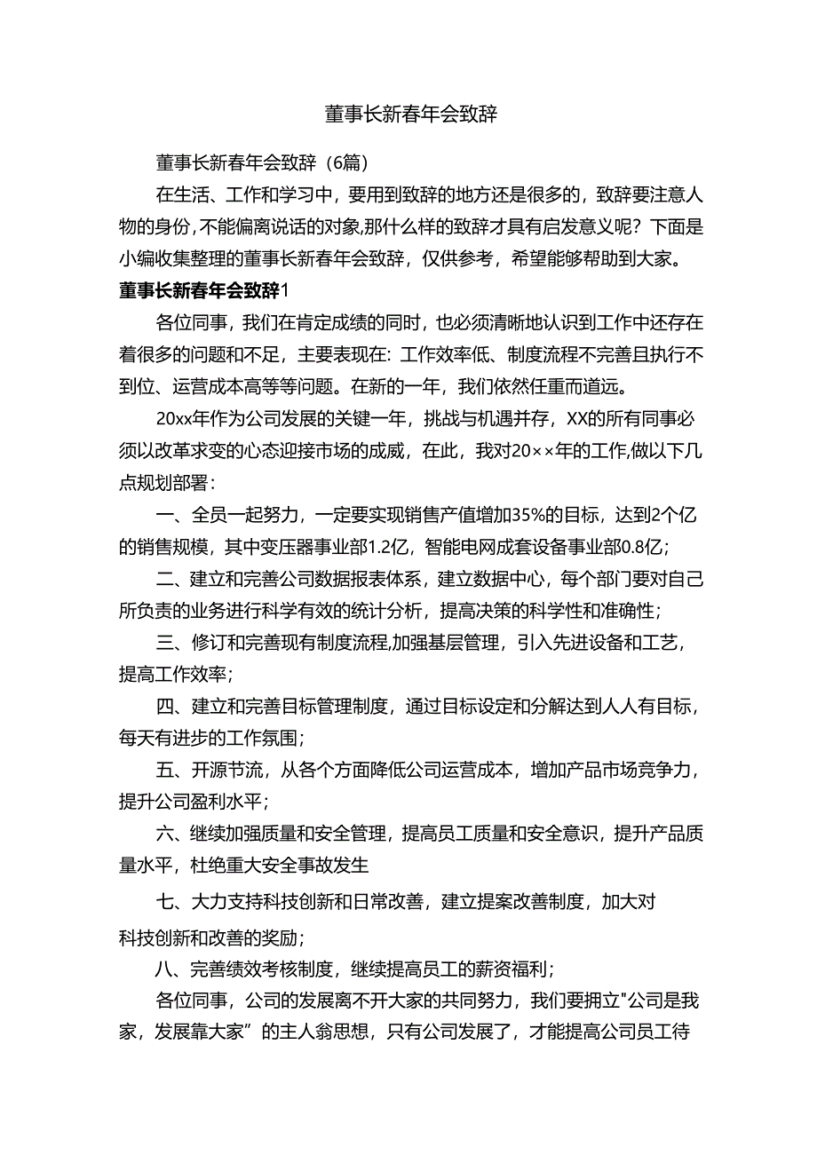 董事长新春年会致辞（6篇）.docx_第1页