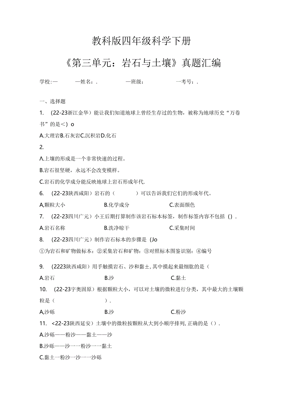 教科版四年级科学下册《第三单元：岩石与土壤》真题汇编.docx_第1页