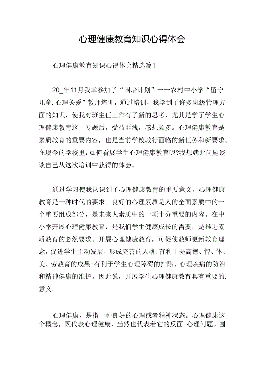 心理健康教育知识心得体会.docx_第1页