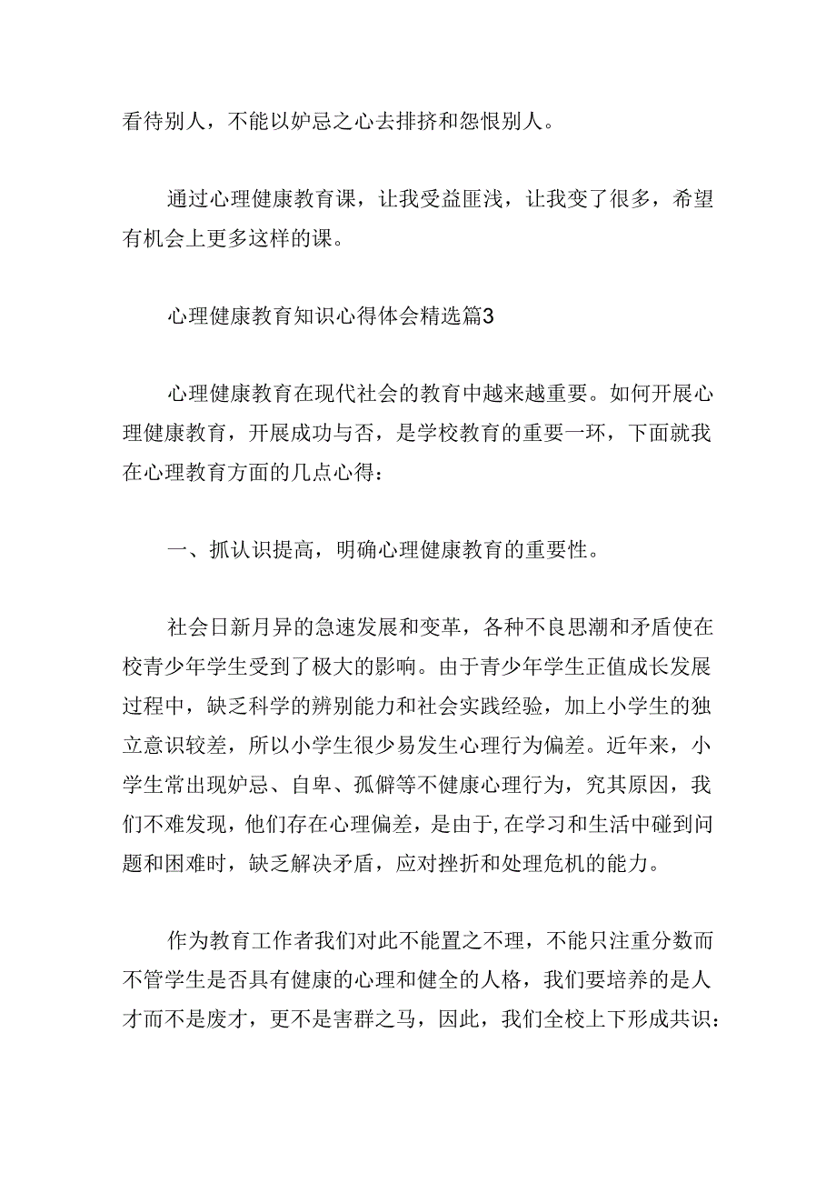 心理健康教育知识心得体会.docx_第3页