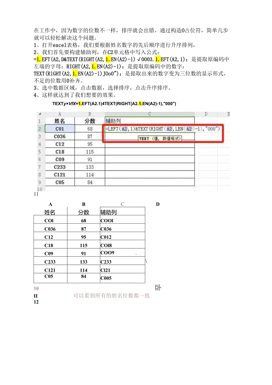 数字的位数不一样排序就会出错怎样解决.docx_第1页