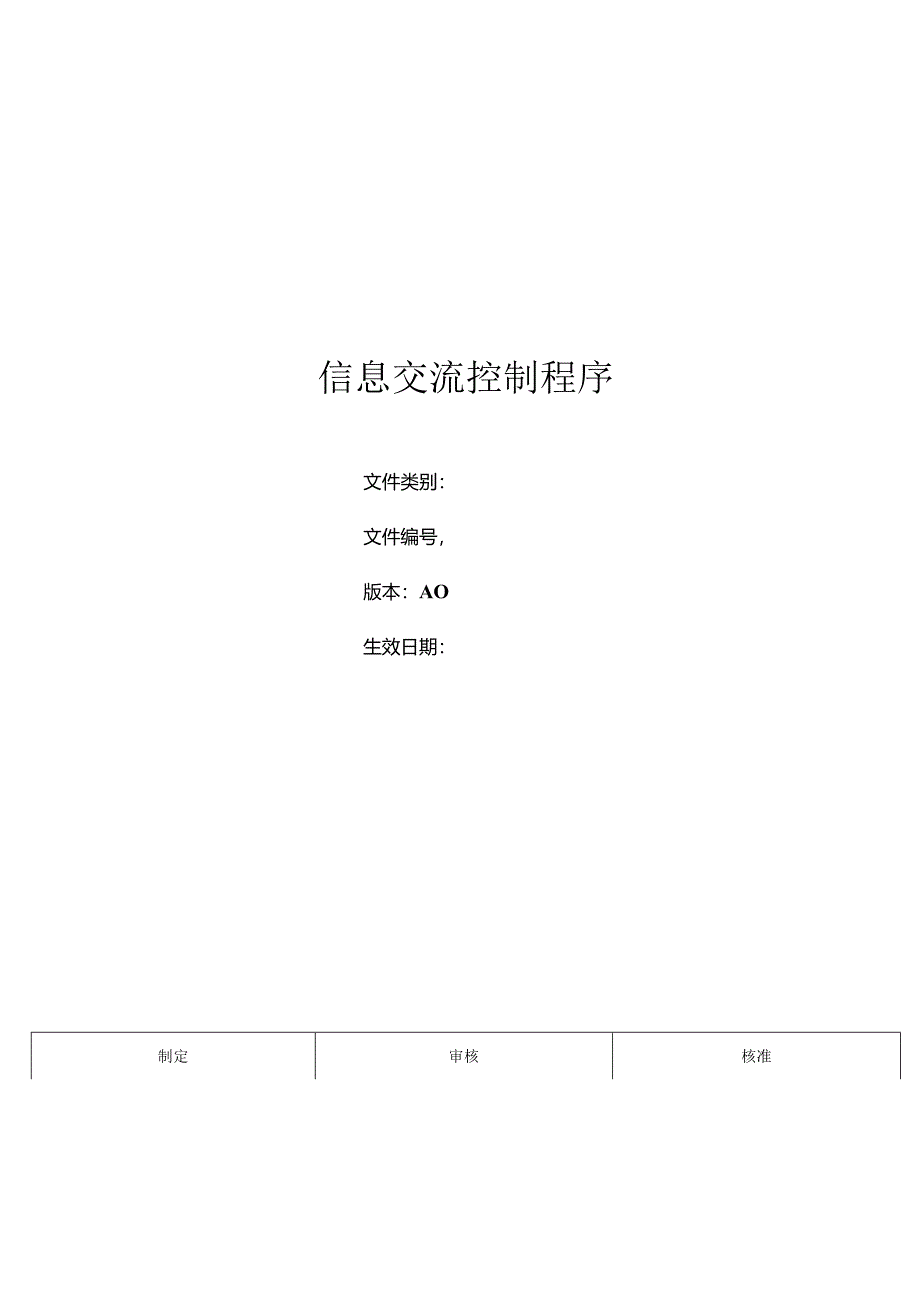 三体系- 信息交流控制程序.docx_第1页