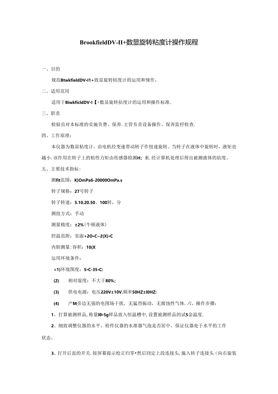 Brookfield-DV-II -数显旋转粘度计操作规程.docx_第1页