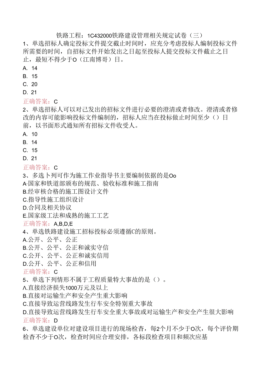 铁路工程：1C432000铁路建设管理相关规定试卷（三）.docx_第1页