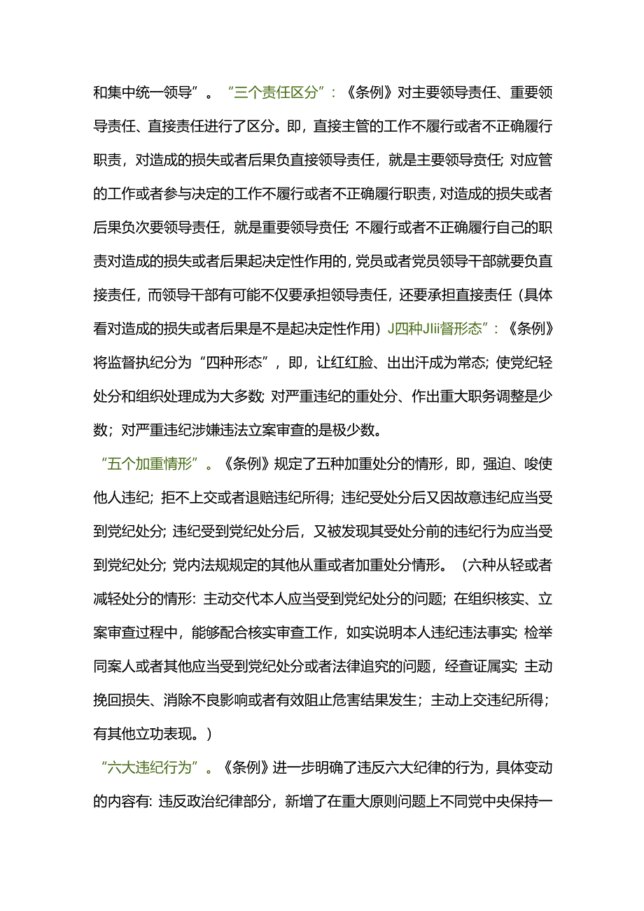 【党纪学习】关于《中国共产党纪律处分条例》专题党课讲稿.docx_第2页