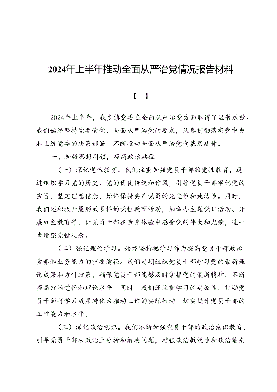 （八篇）2024年上半年推动全面从严治党情况报告材料.docx_第1页