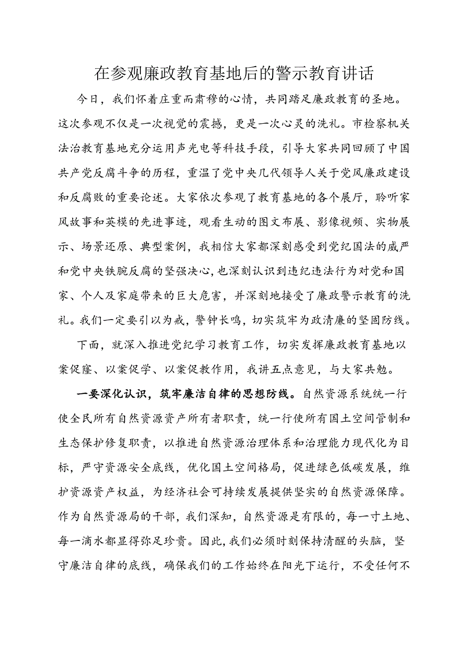 在参观廉政教育基地警示教育时的讲话.docx_第1页