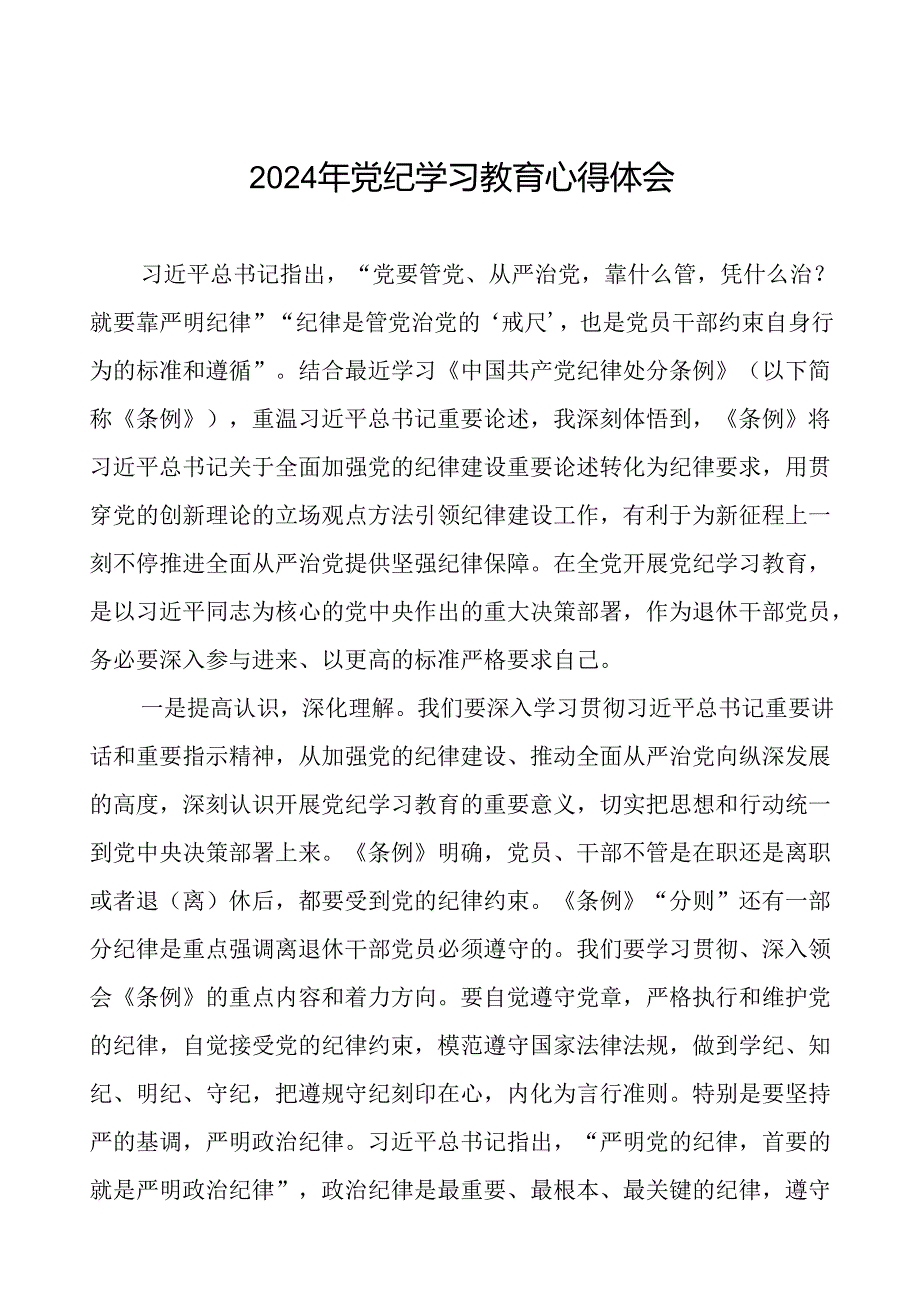 2024年党纪学习教育读书班心得体会优秀范文二十四篇.docx_第1页