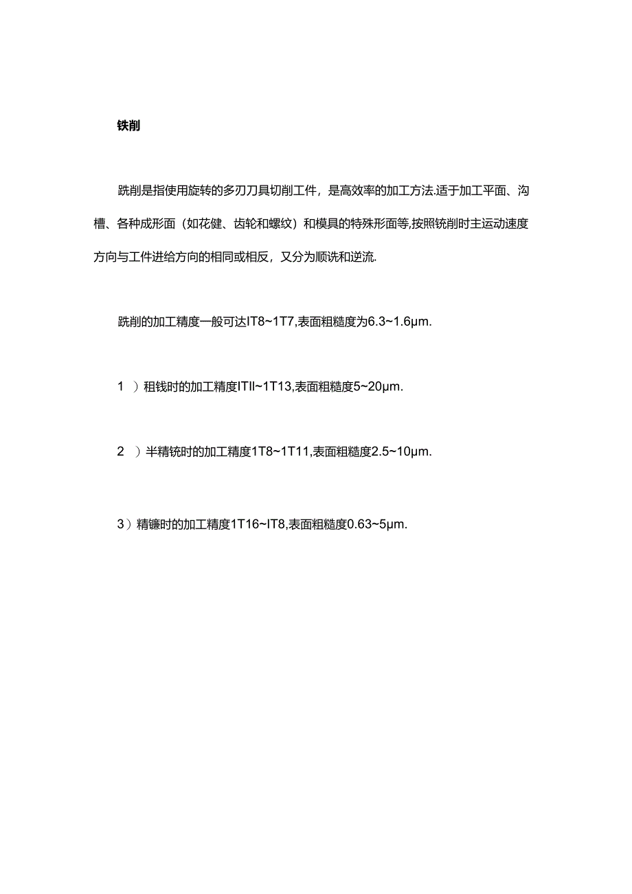 车、铣、刨、磨、钻、镗所能达到的最高加工精度全在这里！.docx_第2页