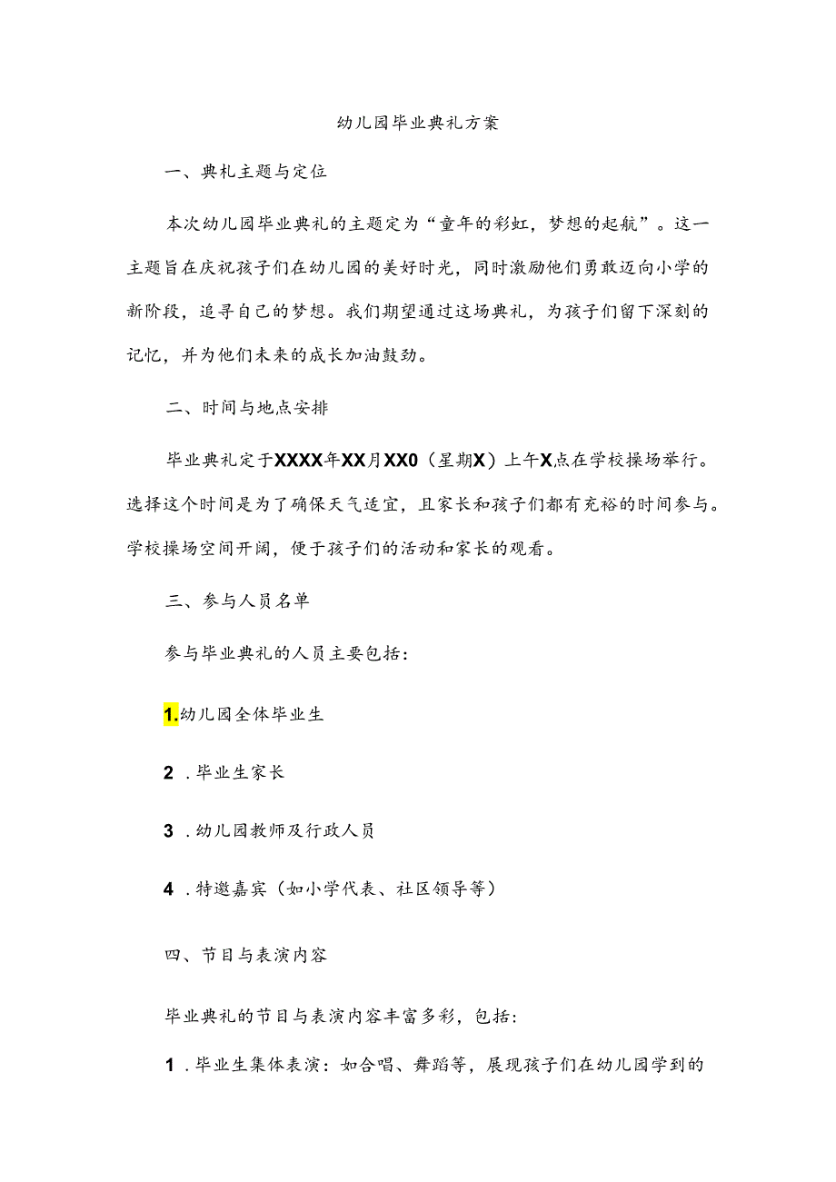 幼儿园毕业典礼方案.docx_第1页