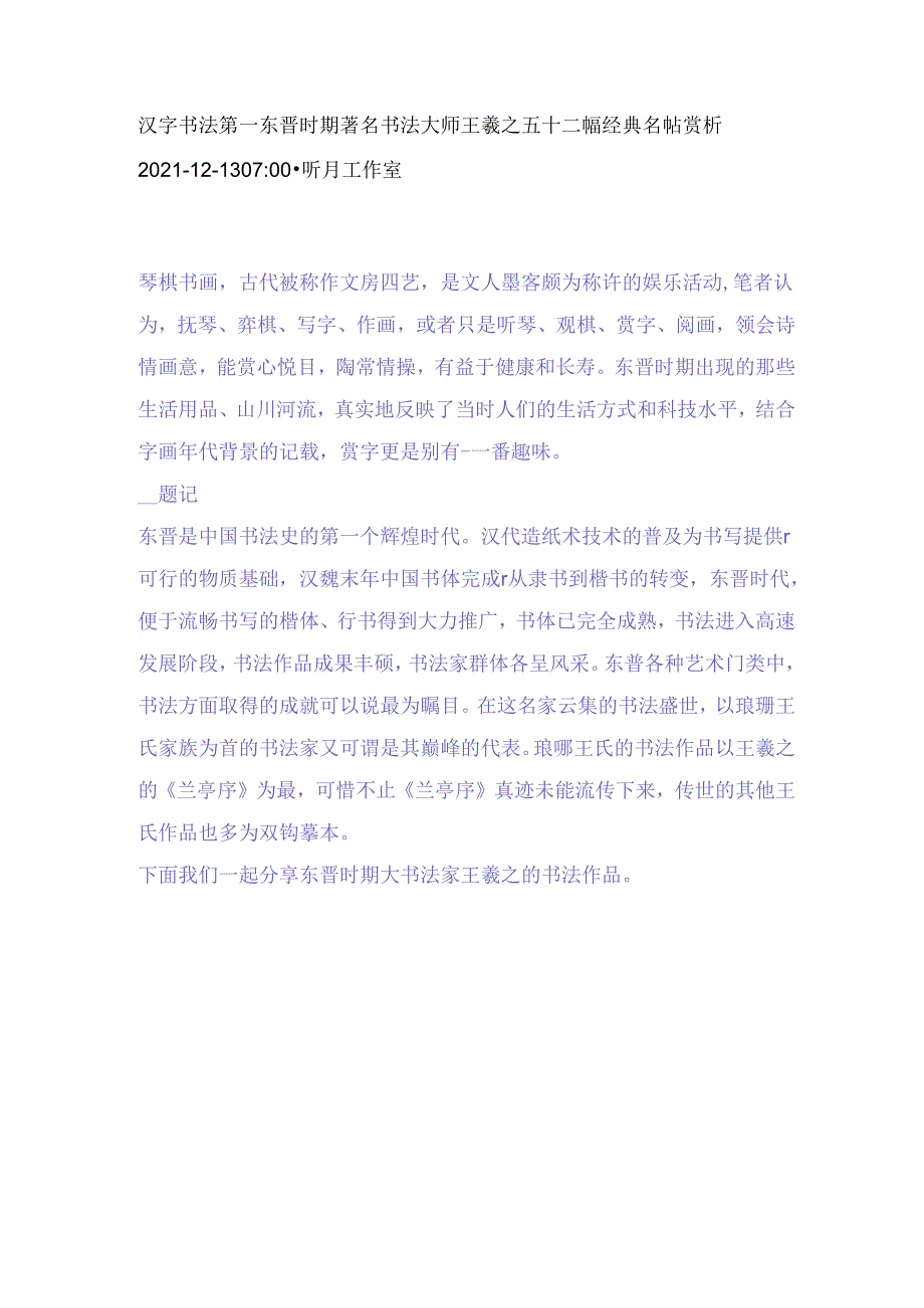 汉字书法第一东晋时期著名书法大师王羲之五十二幅经典名帖赏析.docx_第1页