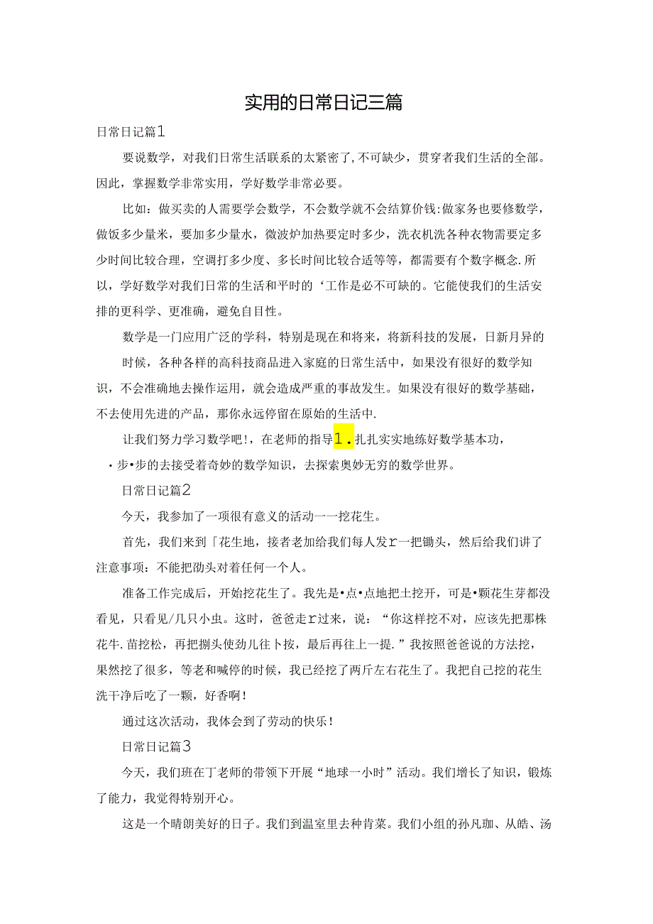 实用的日常日记三篇.docx_第1页