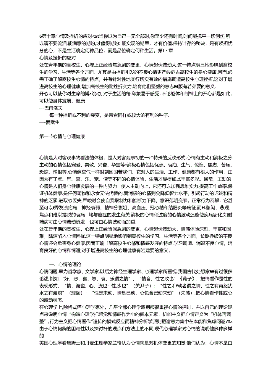 6-----第十章-情绪及挫折的应对.docx_第1页