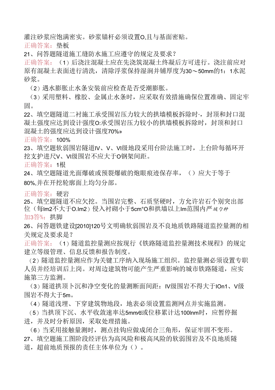 铁路工程施工考试：铁路隧道工程施工质量验收标准知识学习.docx_第3页