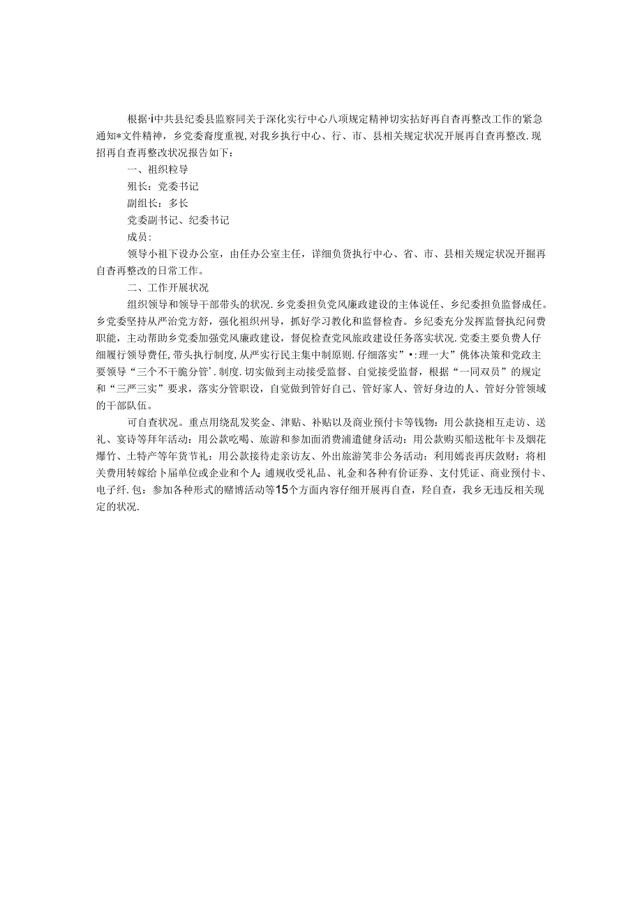 “八项规定”精神再自查再整改情况报告.docx_第1页