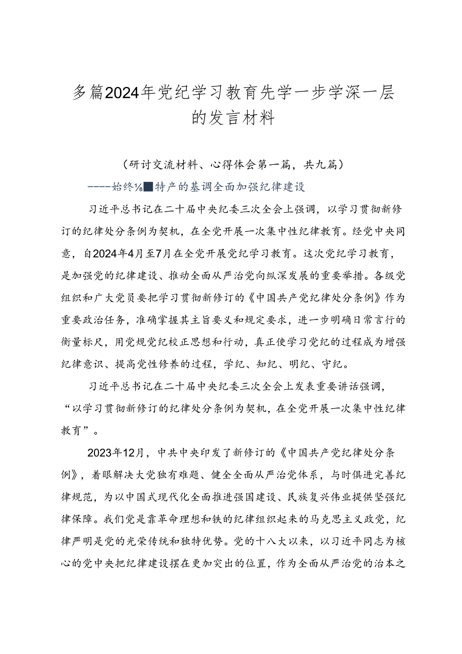 多篇2024年党纪学习教育先学一步学深一层的发言材料.docx_第1页