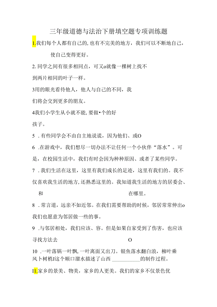 三年级道德与法治下册填空题专项训练题.docx_第1页