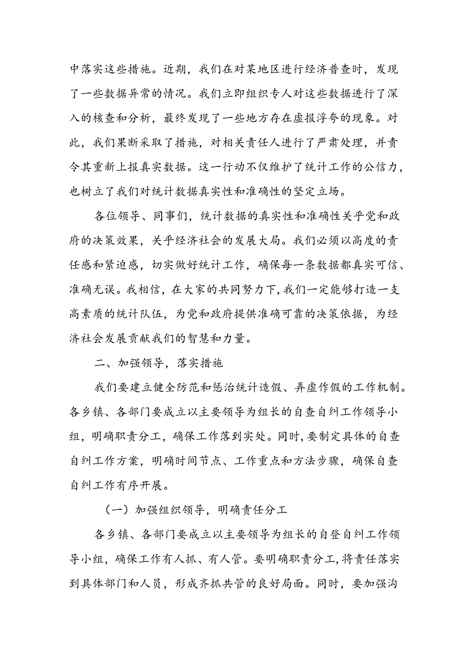 统计局长在某县防范和惩治统计造假弄虚作假自查自纠工作布置会议上的发言.docx_第3页