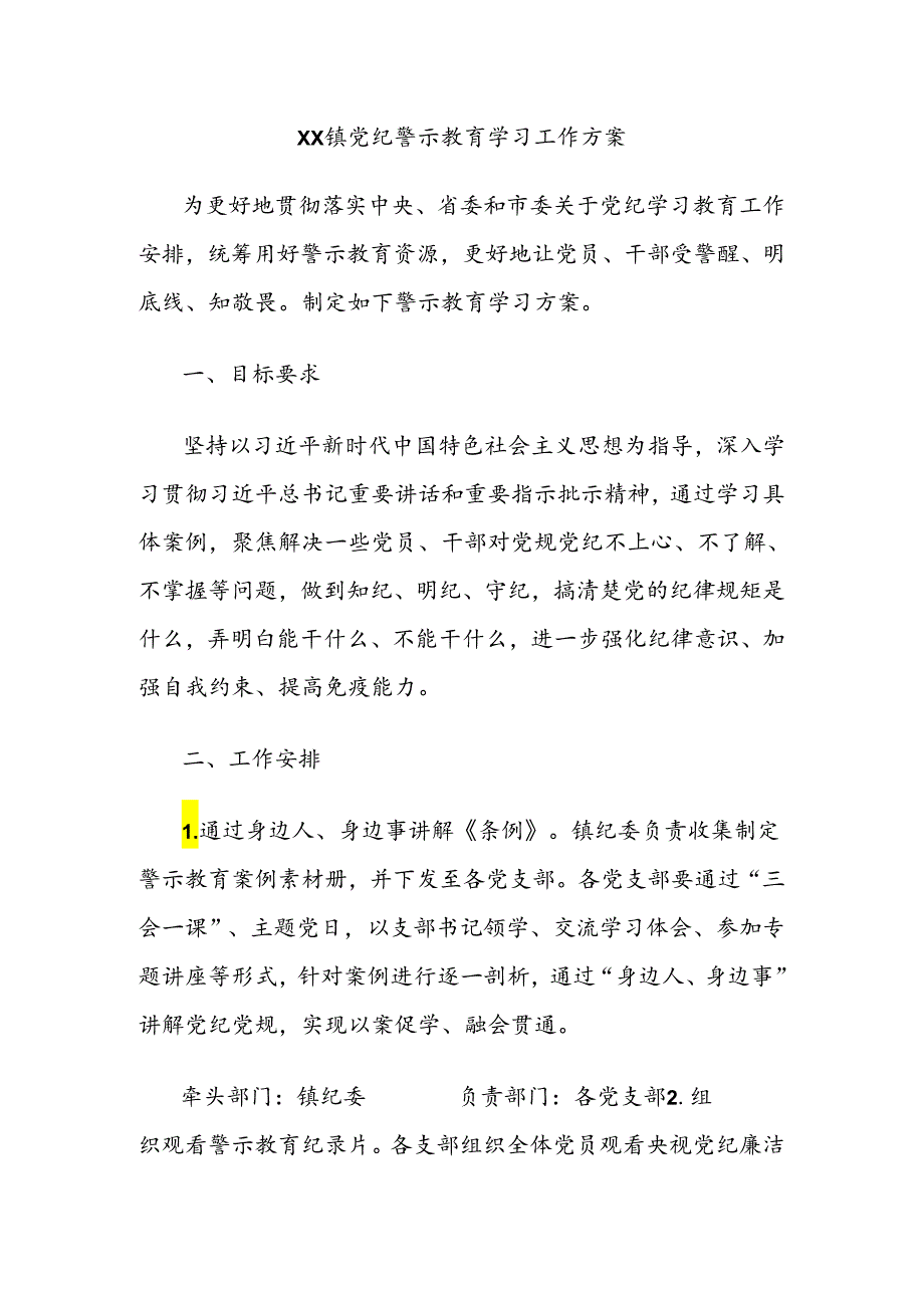 XX镇党纪警示教育学习工作方案.docx_第1页