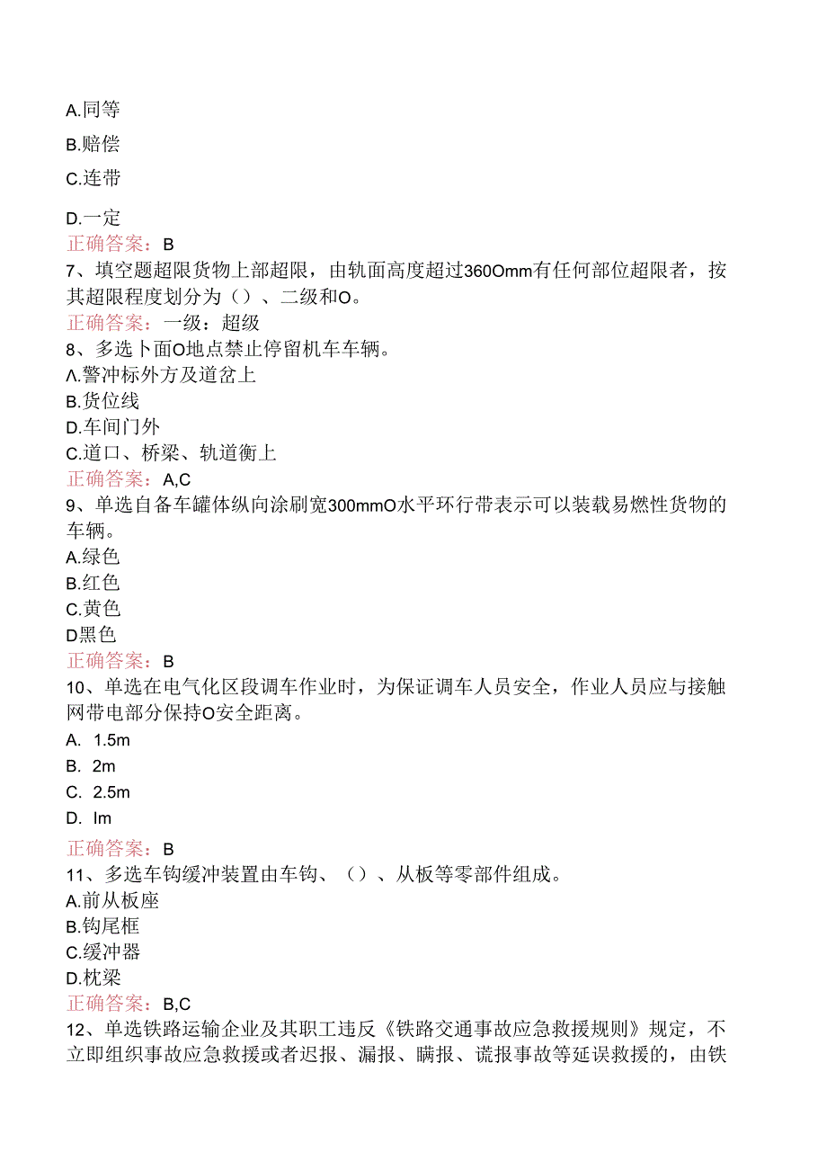 铁路连结员：高级铁路连结员题库考点（三）.docx_第2页