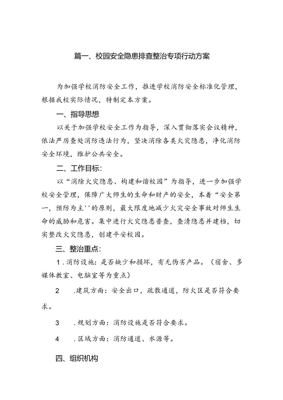 2024校园安全隐患排查整治专项行动方案范文八篇（最新版）.docx_第2页