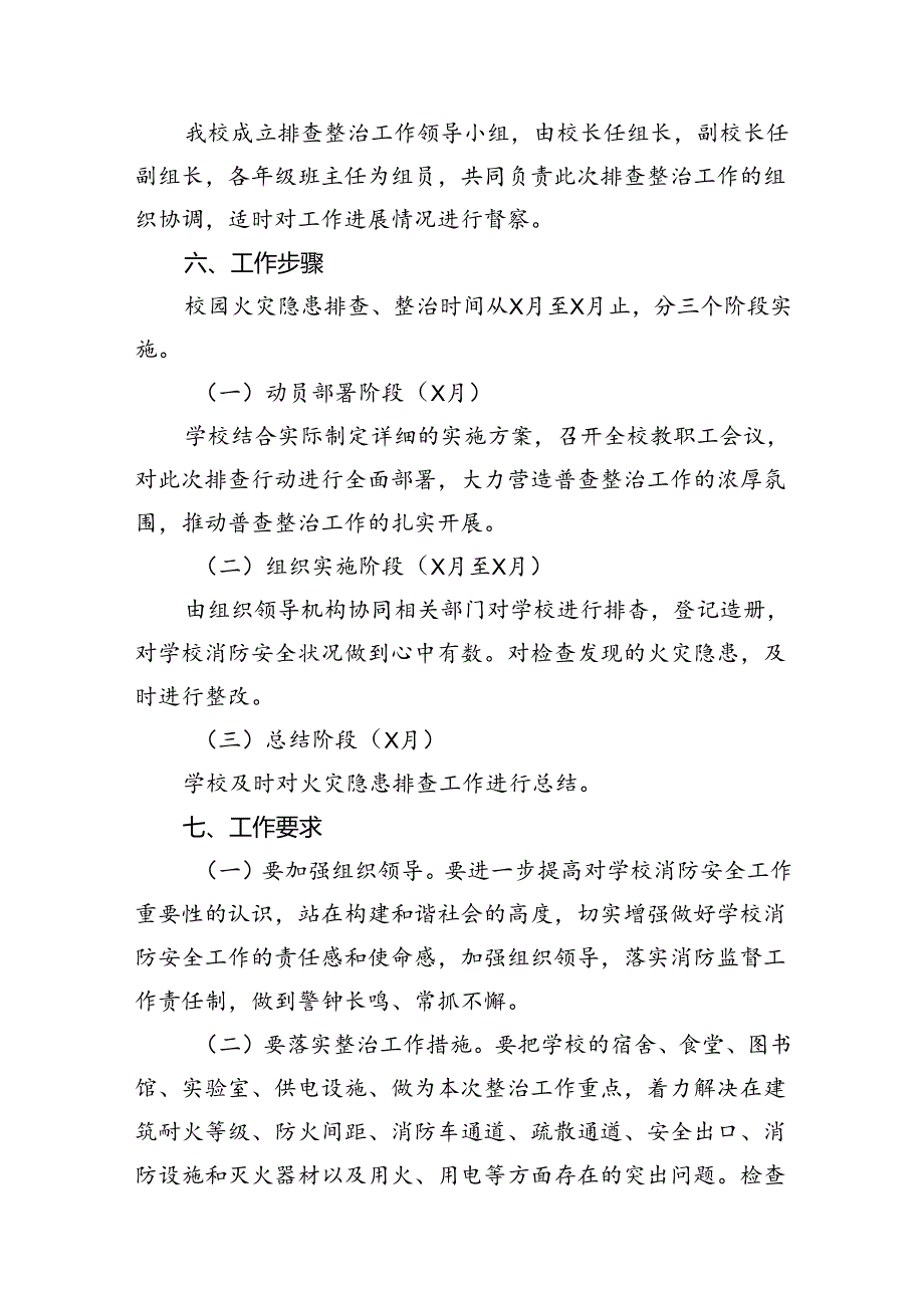 2024校园安全隐患排查整治专项行动方案范文八篇（最新版）.docx_第3页