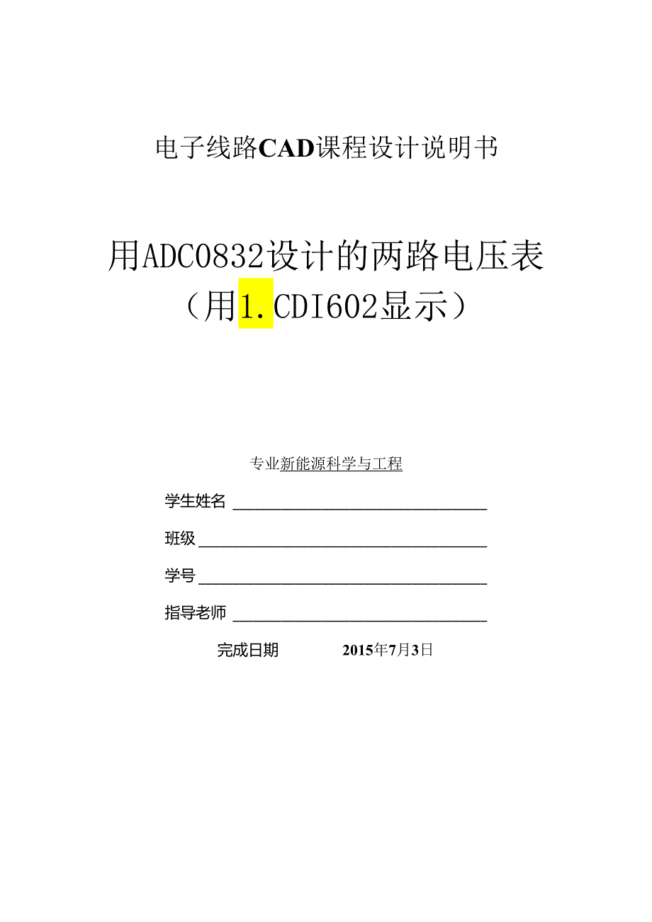 PCB项目说明书(电子线路CAD课程设计说明书)两路电压表.docx_第1页