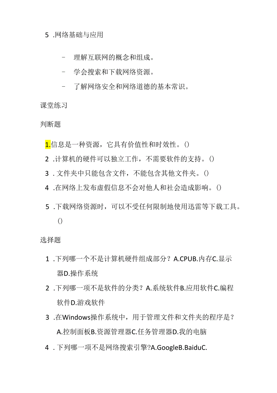 冀教版小学信息技术四年级上册《快速下载》课堂练习及知识点.docx_第2页