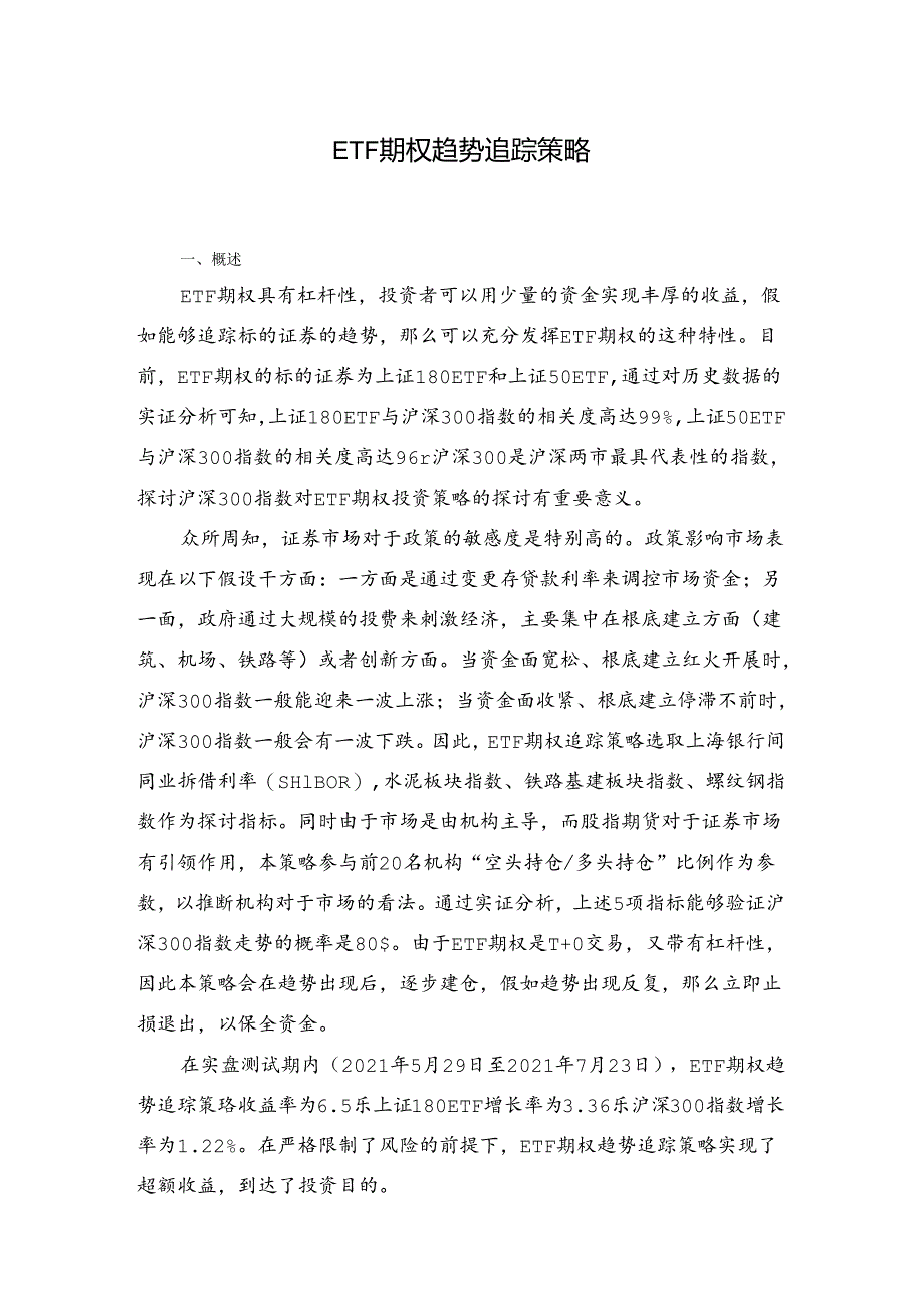 ETF期权趋势追踪策略.docx_第1页