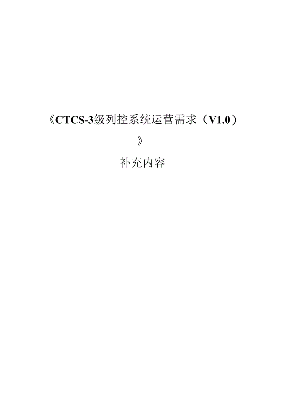 CTCS-3级列控系统运营需求(V10)的补充内容.docx_第1页