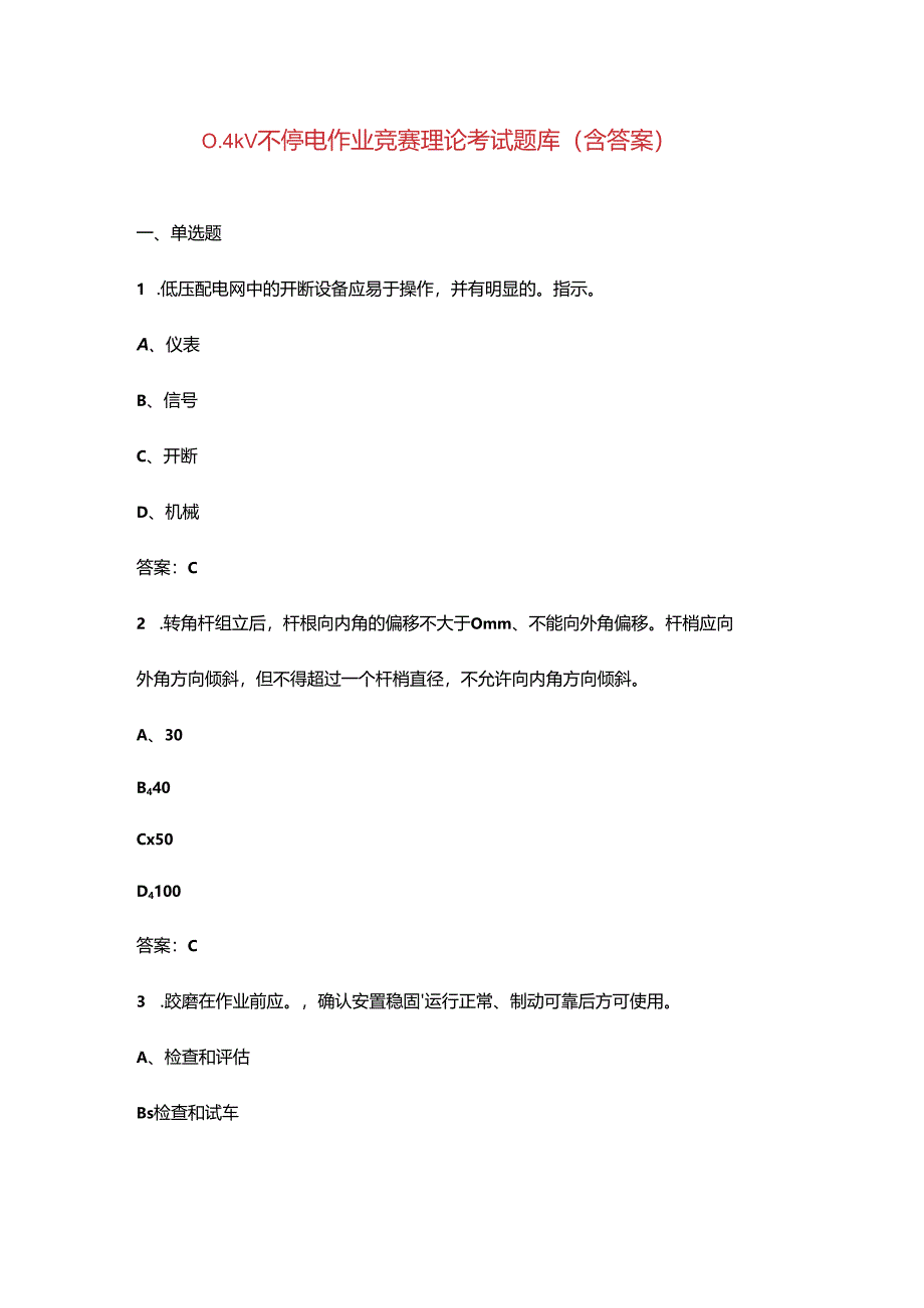 0.4kV不停电作业竞赛理论考试题库（含答案）.docx_第1页