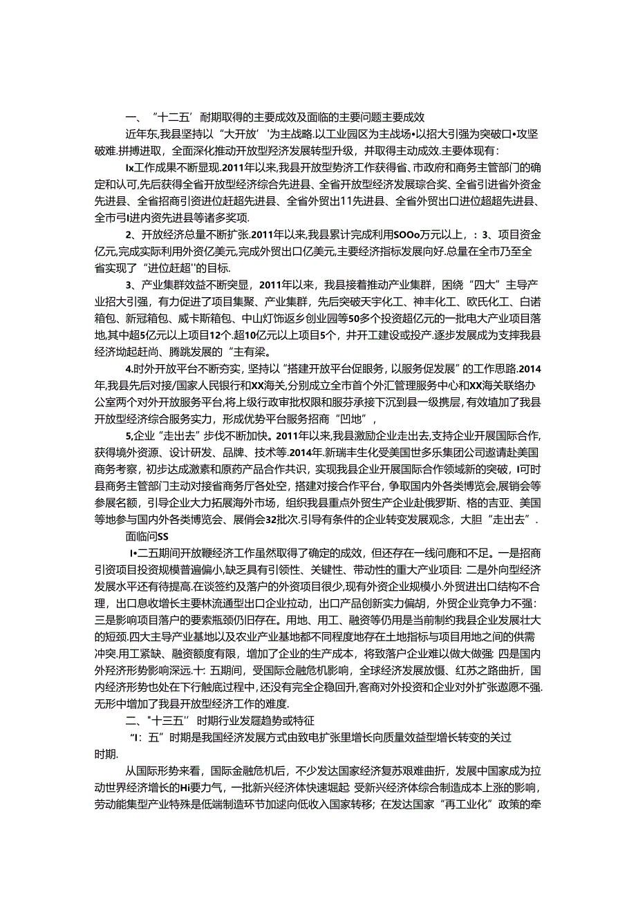 “十三五”规划构建开放型经济新体制工作思路.docx_第1页