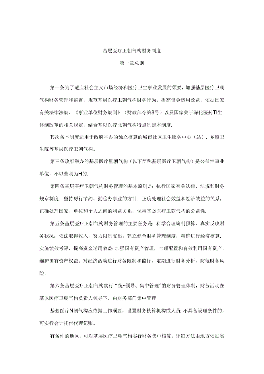 《基层医疗机构财务制度》要点.docx_第1页